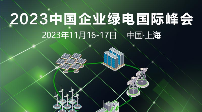 2023中國企業綠電國際峰會