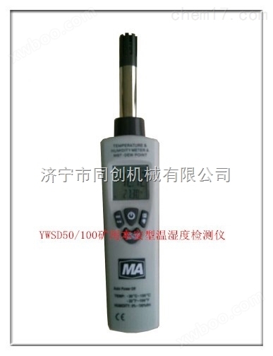 矿用温湿度检测仪 YWSD50/100