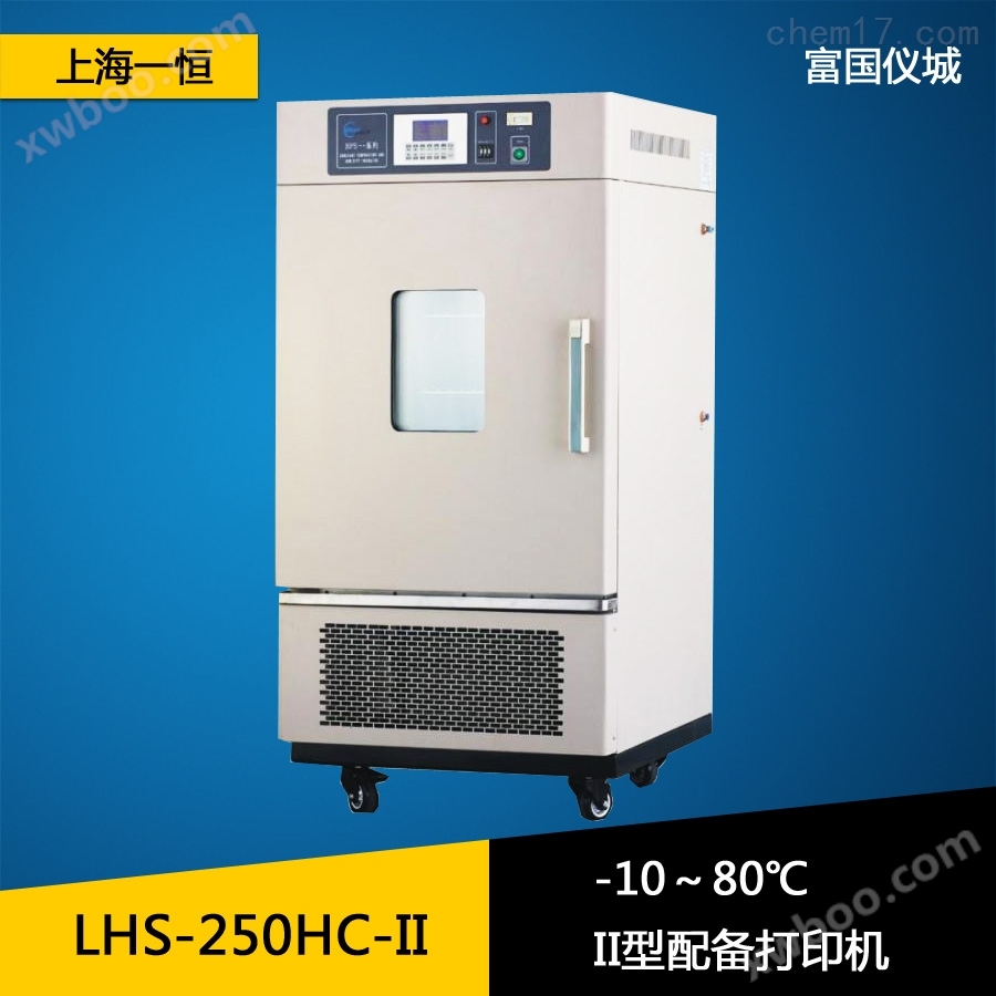 上海一恒LHS-150HC-II恒温恒湿箱（专业型）恒温恒湿试验箱 恒温恒湿试验机