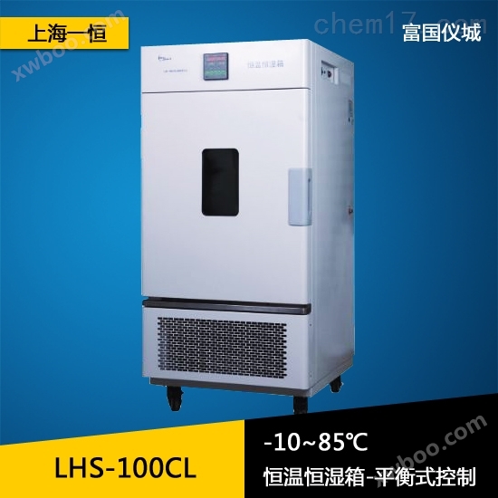上海一恒LHS-100CL恒温恒湿箱（平衡式控制型）恒温恒湿试验箱 恒温恒湿试验机