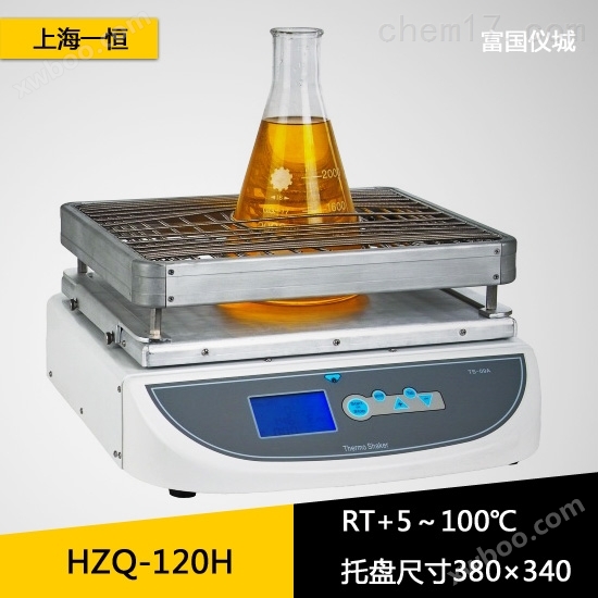 上海一恒HZQ-120H加热回旋振荡器 恒温培养摇床
