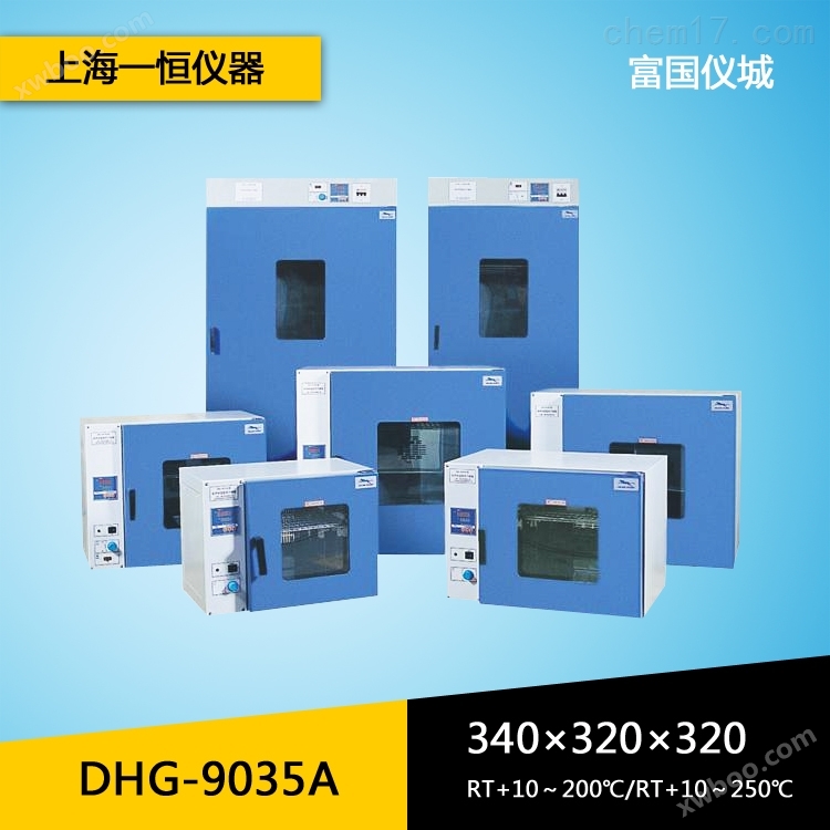 上海一恒DHG-9035A电热恒温鼓风干燥箱 恒温箱 高温箱 烤箱 烘箱