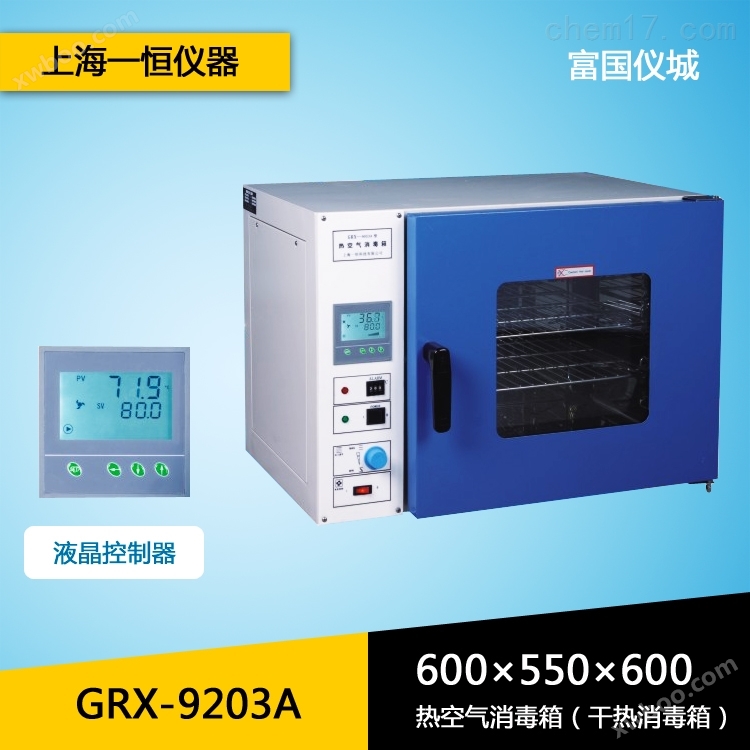 上海一恒GRX-9203A热空气消毒箱 干热消毒箱 烘箱 干燥箱