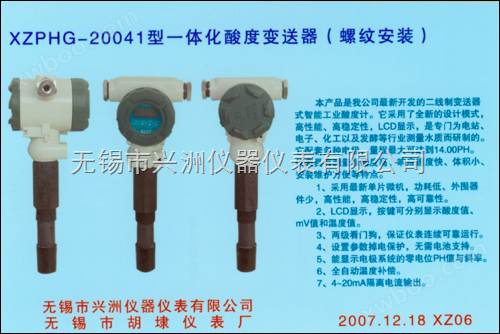螺纹安装：XZPHG-20041型一体化酸度变送器