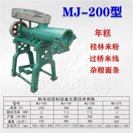 MJ-200米粉机