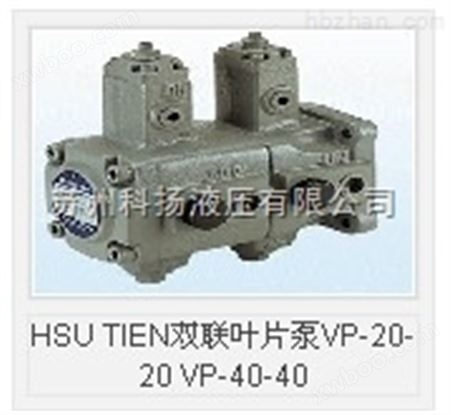 HSU TIEN双联叶片泵VP-20-20