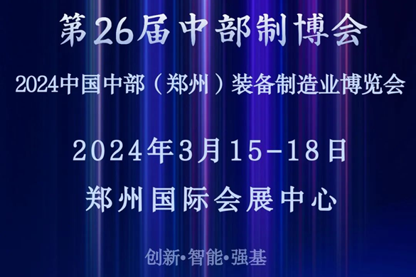官宣定档 ，第26届中部制博会继续与您相约2024年阳春三月！