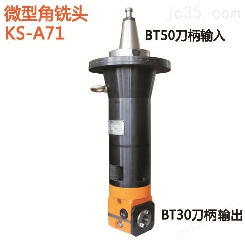 KS-A71微型角铣头
