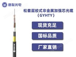 GYHTY-26~30芯，松套层绞式非金属加强芯光缆，室外光缆价格