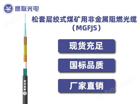 MGFJS-24芯，松套层绞式煤矿用非金属阻燃光缆，室外光缆价格