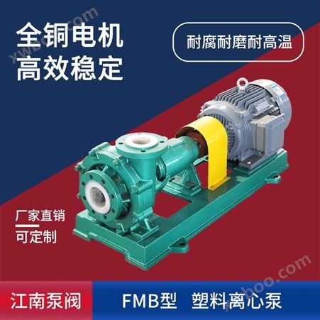 JN/江南 FMB-ZK100-80-125大型脱硫料浆泵 化工离心出料泵 耐腐蚀塑料泵