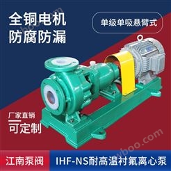 JN/江南 IHF-NS100-80-160抗腐蚀离心泵_卧式化工泵价格