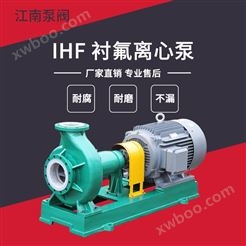 JN/江南 离心式压滤泵 磷铵料浆泵现货 IHF80-50-250大型氟塑料泵