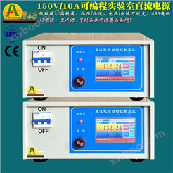 150V/10A带通信可编程稳压稳流实验室直流电源