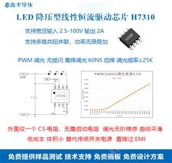 100V1.5A智能球泡灯线性恒流IC无频闪PWM调光H7310