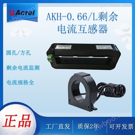 安科瑞AKH-0.66-L漏电剩余电流互感器圆方孔