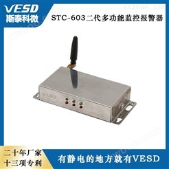 多功能斯泰科微监控报警器 STC-603-II