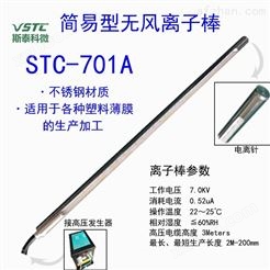 除静电VESD多功能传统型离子风棒STC-701A