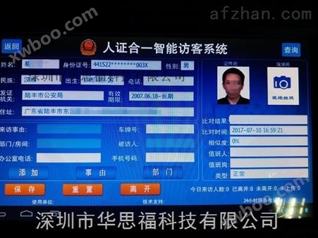 访客机专业厂家深圳华思福智能访客管理软件访客登记机