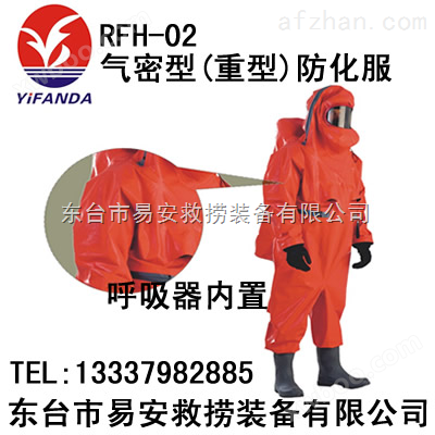 RFH-02气密型防化服