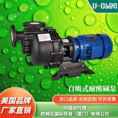 进口自吸式耐酸碱泵-美国品牌欧姆尼U-OMNI