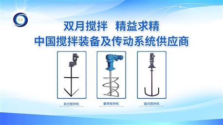 中国搅拌装备及传动系统供应商