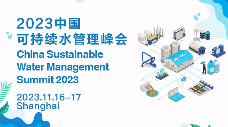 2023中国可持续水管理峰会
