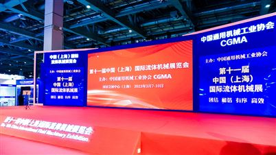 第11届中国国际流体机械展-真空设备分会企业宣介会