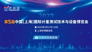 逛展直播|第5屆中國(上海)國際計量測試技術與設備博覽會