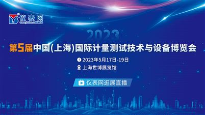 第五届中国计量展仪表网逛展直播