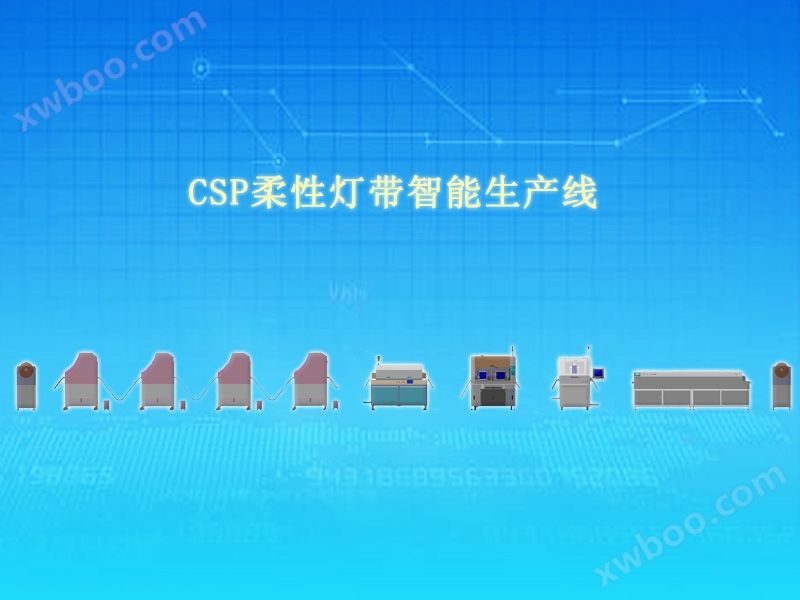 CSP柔性灯带智能生产线.jpg