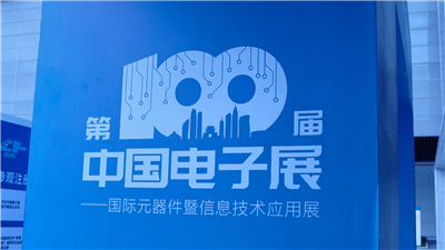 直击展会现场 | 第100届中国电子展——国际元器件暨信息技术应用展