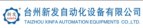 台州新发自动化设备有限公司