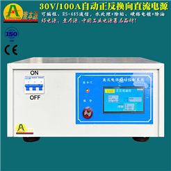 30V100A可編程RS-485通信可自動換向直流電源25V正反向水處理電源